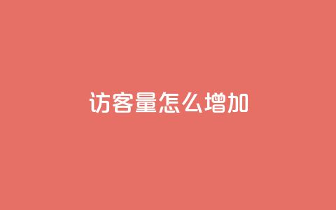 qq访客量怎么增加,qq会员svip3一年要花多少钱 - 抖音全网最低价下单平台 抖音24小时自助服务平台便宜  第1张