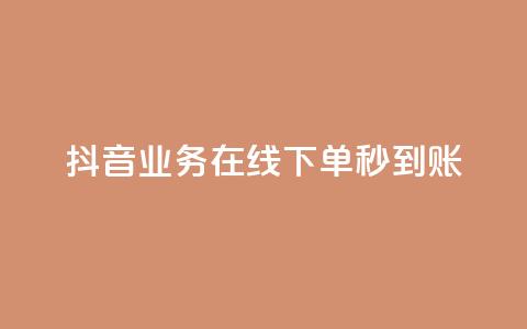 抖音业务在线下单秒到账,自助下单dy人气 - ks点赞24小时服务平台 qq批发自动发货网  第1张