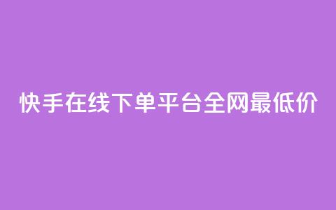 快手在线下单平台全网最低价,自助下单24小时平台Xhs - 拼多多电商 拼多多提现600元要多少人助力  第1张