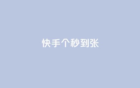 快手100个秒到张,dy24h自助下单商城 - 拼多多自助下单全网最便宜 拼多多助力单位  第1张