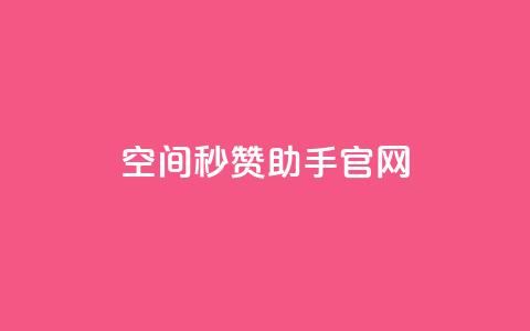 qq空间秒赞助手官网,小红书业务平台网站 - 拼多多助力低价1毛钱10个 第1张 qq空间秒赞助手官网,小红书业务平台网站 - 拼多多助力低价1毛钱10个 第1张