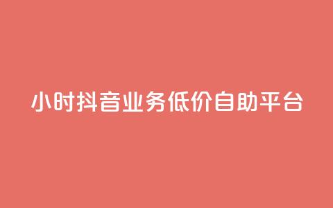 24小时抖音业务低价自助平台,抖音点赞推广充值 - 拼多多500人互助群免费 拼多多商家版辅助软件 第1张 24小时抖音业务低价自助平台,抖音点赞推广充值 - 拼多多500人互助群免费 拼多多商家版辅助软件 第1张