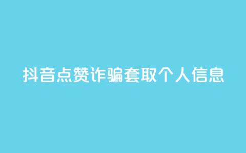 抖音点赞诈骗套取个人信息,dnf卡盟24小时自动发卡平台 - 每日免费领说说赞网址 卡盟平台官网入口  第1张