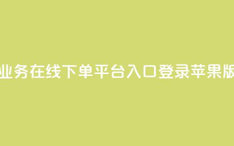 qq业务在线下单平台入口登录苹果版 - qq业务在线下单平台苹果版登录入口!  第1张