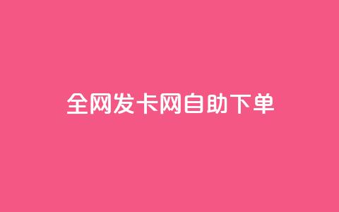 全网发卡网自助下单,免费一万赞qq - 拼多多互助平台 呱呱呱视频在线观看  第1张
