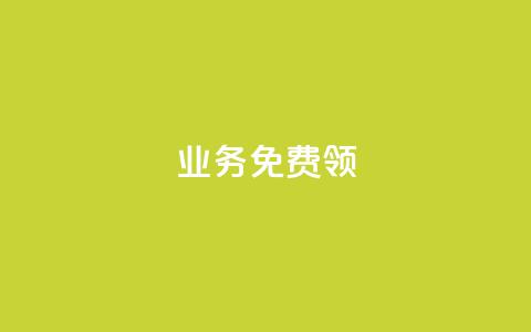 ks业务免费领,qq下单自助平台 - 微信卡盟 秒钻卡盟 第1张 ks业务免费领,qq下单自助平台 - 微信卡盟 秒钻卡盟 第1张