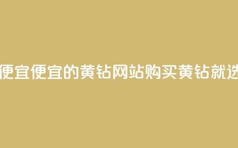 qq黄钻网站便宜 - 便宜的QQ黄钻网站，购买黄钻就选它~  第1张