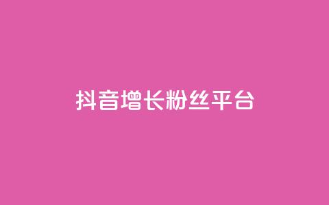 抖音增长粉丝平台 - 抖音如何快速提升粉丝数量的方法与技巧~  第1张