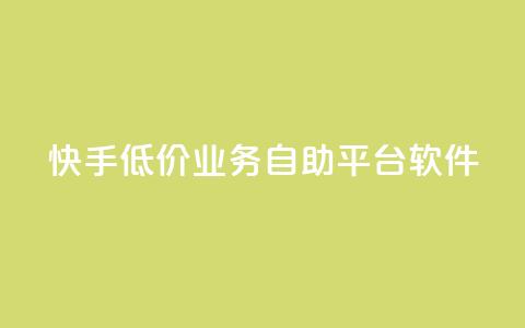 快手低价业务自助平台软件,快手点赞任务平台有哪些 - 抖音粉丝业务套餐 抖音点赞充值24小时到账  第1张