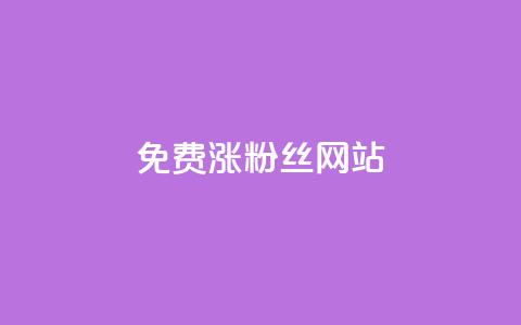 免费涨10000粉丝网站 - 免费获取1万真实粉丝，让你的网站迅速飙升！。  第1张