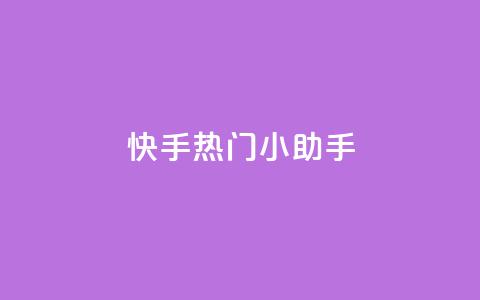快手热门小助手,dy业务24小时免费下单平台 - 今日头条实名小号购买 qq空间浏览量免费领取  第1张