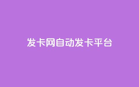 发卡网自动发卡平台 - 自动发卡平台优惠发卡网盘点! 第1张 发卡网自动发卡平台 - 自动发卡平台优惠发卡网盘点! 第1张