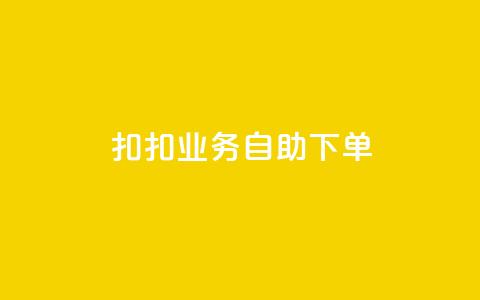 扣扣业务自助下单,0元免费领取全部皮肤 - 拼多多助力平台网站 拼多多一键保价服务在哪里 第1张 扣扣业务自助下单,0元免费领取全部皮肤 - 拼多多助力平台网站 拼多多一键保价服务在哪里 第1张