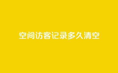 QQ空间访客记录多久清空,至尊卡盟 - 拼多多现金大转盘助力 拼多多助力一毛十刀软件  第1张