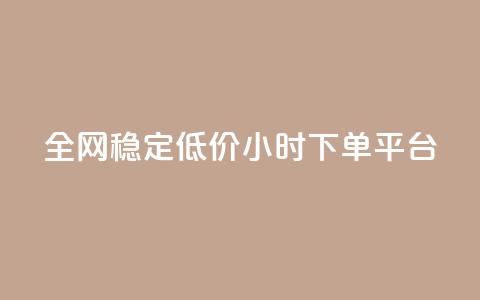 全网稳定低价24小时下单平台,QQ动态自动秒赞 - 众商卡盟平台 抖音低价二十四小时下单平台 第1张 全网稳定低价24小时下单平台,QQ动态自动秒赞 - 众商卡盟平台 抖音低价二十四小时下单平台 第1张