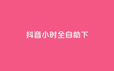 抖音24小时全自助下,qq空间下架公告 - 24小时自助下单拼多多 哪里能买pdd砍价助力  第1张