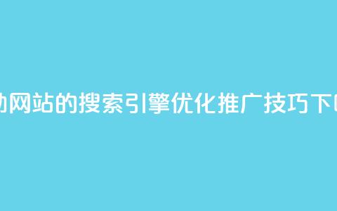 KS自助网站的搜索引擎优化推广技巧  第1张