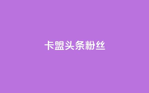 卡盟头条粉丝,卡盟十大 - 拼多多助力在线 君泽货源站自助下单 第1张 卡盟头条粉丝,卡盟十大 - 拼多多助力在线 君泽货源站自助下单 第1张
