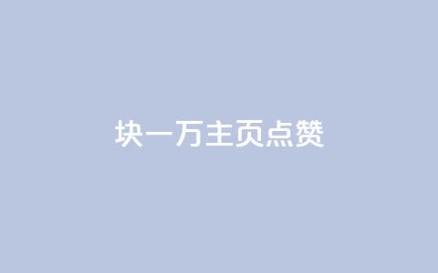 1块一万qq主页点赞 - 10,000 QQ主页点赞，1块钱真的可以搞定~  第1张