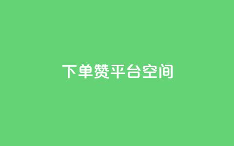qq下单赞平台空间,抖音点赞查看权限设置 - ks双参注册机 快手免费解封  第1张