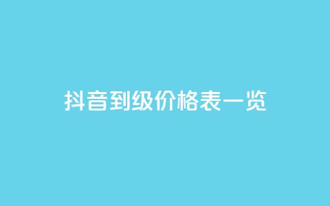 抖音1到75级价格表一览 - 抖音1至75级等级价格详细一览! 第1张 抖音1到75级价格表一览 - 抖音1至75级等级价格详细一览! 第1张