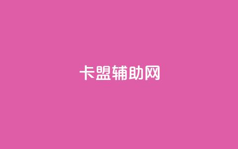 卡盟辅助网,qq自助下单 - qq空间说说赞真人点赞最低10 快手一分钱一万个播放 第1张 卡盟辅助网,qq自助下单 - qq空间说说赞真人点赞最低10 快手一分钱一万个播放 第1张