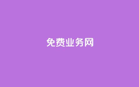 免费业务网,哔哩哔哩自助平台 - ks恋人亲密度自助下单 24小时自助下单云小店  第1张