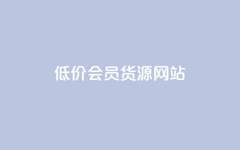 低价vip会员货源网站,抖音粉丝业务套餐 - 抖音快手双击播放量网站 抖音买热度0.01小白龙马山肥大地房最新优惠活动  第1张
