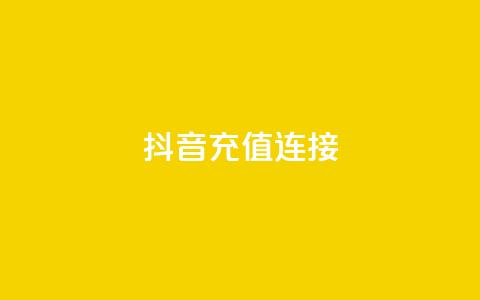抖音充值1:10连接,qq主页赞一毛几万个赞网站 - qq点赞1毛10000赞微信支付 粉丝图片  第1张