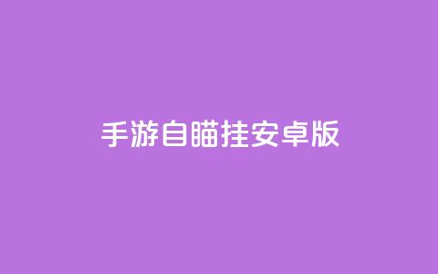 cf手游自瞄挂安卓版,免费qq主页名片点赞软件 - qq主页名片点赞链接 qq代会员网刷免费  第1张