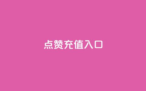 qq点赞充值入口,网红云商城自助下单软件 - 拼多多怎么助力成功 拼多多在线刷票网站  第1张