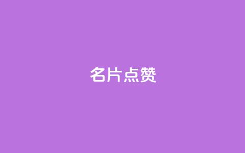 名片点赞 - 提升你的名片魅力,让每一张都值得点赞~ 第1张 名片点赞 - 提升你的名片魅力,让每一张都值得点赞~ 第1张