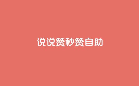 QQ说说赞秒赞自助,卡盟24小时自助下单业务 - 快手100万粉丝不带货赚钱吗 快手推广上热门软件下载  第1张
