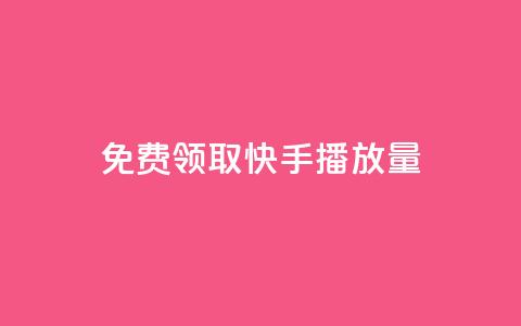 免费领取10000快手播放量,qq会员自助下单商城 - 拼多多助力软件免费 拼多多差0·5个积分  第1张