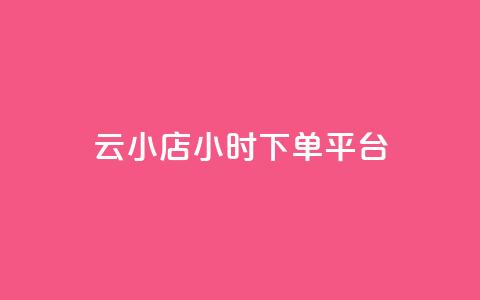 云小店24小时下单平台,刷空间说说转发量 - 拼多多如何卖助力 拼多多0.1积分后面还有吗  第1张