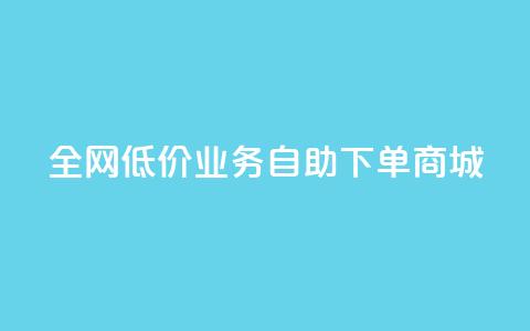 全网低价业务自助下单商城,qq空间点赞商城 - QQ个性赞充值 dy业务推广 第1张 全网低价业务自助下单商城,qq空间点赞商城 - QQ个性赞充值 dy业务推广 第1张