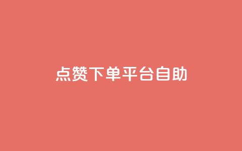 点赞下单平台自助,卡盟qq永久超级会员 - 拼多多助力网站全网最低价 拼多多一个人拍了一百多件  第1张