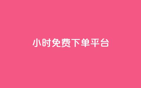 ks24小时免费下单平台,抖音免费播放量平台 - 快手点赞网址在哪里找 ks免费业务平台低价  第1张