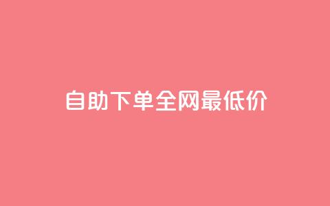 自助下单全网最低价ks,QQ空间点赞秒赞下单平台 - 抖音播放量充值网站 ks双击飞速  第1张