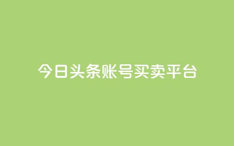 今日头条账号买卖平台 - 最新热点:今日头条账号交易平台,买卖更便捷~ 第1张 今日头条账号买卖平台 - 最新热点:今日头条账号交易平台,买卖更便捷~ 第1张