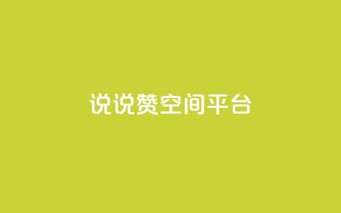qq说说赞空间平台,b站粉丝一元1000个活粉 - 抖音快手业务网 抖音最新引流到微信的方法  第1张