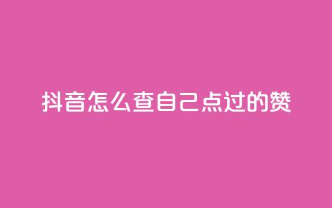 抖音怎么查自己点过的赞,快币1:1充值 - 快手热门小助手 抖音24h自助推广下单平台 第1张 抖音怎么查自己点过的赞,快币1:1充值 - 快手热门小助手 抖音24h自助推广下单平台 第1张