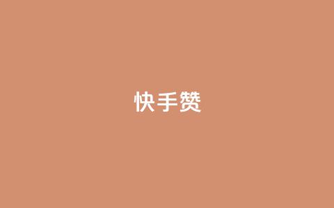 快手赞,Ks 低价双击 - 拼多多无限助力工具 拼多多推金币90块钱要多少人  第1张
