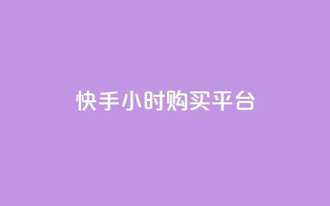 快手24小时购买平台,ks脚本下载 - 拼多多助力软件 拼多多免密支付自动下单 第1张 快手24小时购买平台,ks脚本下载 - 拼多多助力软件 拼多多免密支付自动下单 第1张