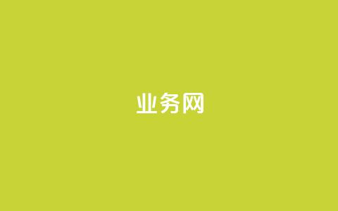 qq业务网,小红书真人 - 拼多多助力无限刷人脚本 拼多多新用户帮忙助力 第1张 qq业务网,小红书真人 - 拼多多助力无限刷人脚本 拼多多新用户帮忙助力 第1张