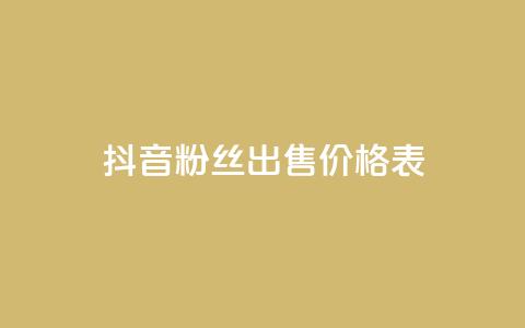 抖音粉丝出售价格表,qq空间赞自助下单 - dy小号批发自动发货网站 Q免密码登录器  第1张