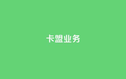 卡盟dy业务,qq代点赞 - 拼多多砍价助力 拼多多阻力新用户阻力优惠 第1张 卡盟dy业务,qq代点赞 - 拼多多砍价助力 拼多多阻力新用户阻力优惠 第1张