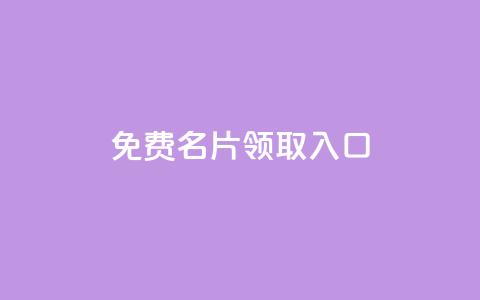 qq免费名片领取入口,抖音推广怎么做 - qq空间自助平台 网红商城app下载 第1张 qq免费名片领取入口,抖音推广怎么做 - qq空间自助平台 网红商城app下载 第1张
