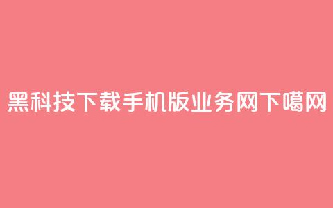 黑科技下载手机版 - qq业务网  第1张