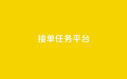 qq 接单任务平台,QQ空间秒赞 - 拼多多自助下单全网最便宜 刷vip会员卡盟 第1张 qq 接单任务平台,QQ空间秒赞 - 拼多多自助下单全网最便宜 刷vip会员卡盟 第1张